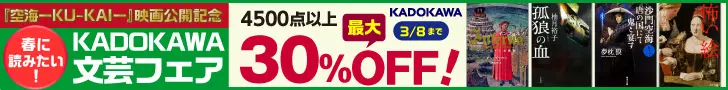 30%OFF! KADOKAWA 文芸フェア