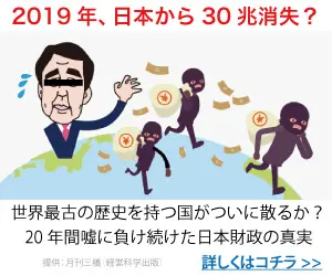 2019年、日本から30兆消失？月刊三橋