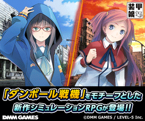 「ダンボール戦機」をモチーフとした新作シミュレーションRPGが登場!!甲装娘
