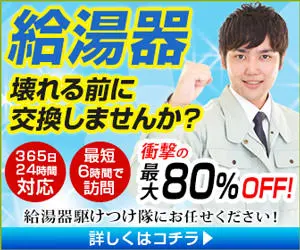 給湯器 壊れる前に交換しませんか？給湯器駆けつけ隊