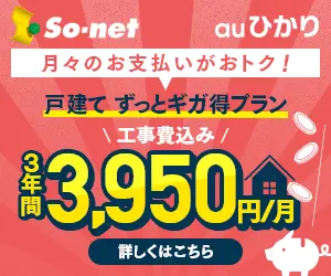 3年間3,950円/月 So-net auひかり