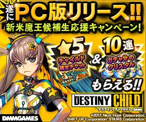 DESTINY CHILD 遂にPC版リリース!!