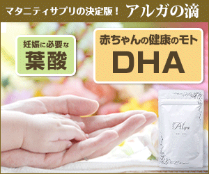 妊娠に必要な葉酸 赤ちゃんの健康のモトDHA アルガの滴