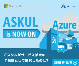 ASKUL is NOW ON Azure