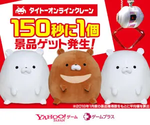 150秒に1個景品ゲット発生! タイトーオンラインクレーン