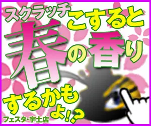 スクラッチこすると春の香りするかもよ!? フェスタ･宇士店