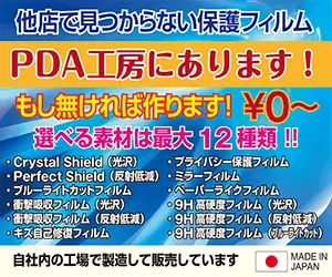 他店で見つからない保護フィルム PDA工房にあります！