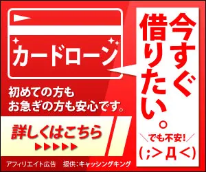今すぐ借りたい。キャッシングキング