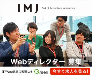 IMJ Webディレクター募集
