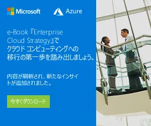 e-Book『Enterprise Cloud Strategy』でクラウドコンピューティングへの移行の第一歩を踏み出しましょう。