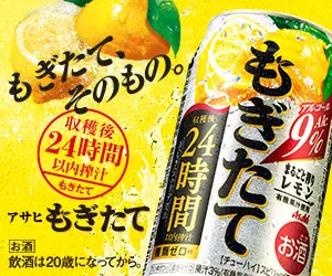 アサヒもぎたて もぎたて、そのもの。