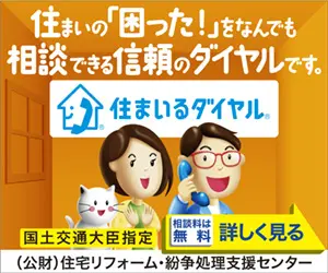 住まいの「困った！」をなんでも相談できる信頼のダイヤルです。住まいるダイヤル