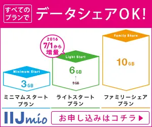 データシェアOK! IIJmio