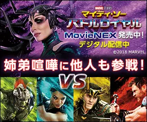 姉弟喧嘩に他人も参戦！マイティ・ソー バトルロイヤル