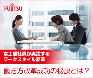 働き方改革成功の秘訣とは？FUJITSU