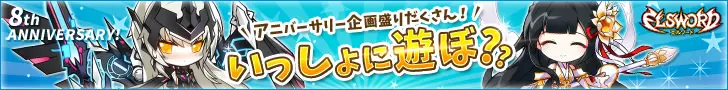 いっしょに遊ぼ?? ELSWORD