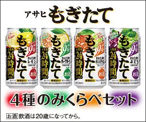 アサヒ もぎたて 4種のみくらべセット
