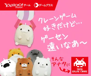 クレーンゲーム好きだけど…ゲーセン遠いなあ〜 TAITO ONLINE GAME
