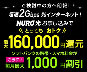 NURO光 お申し込みで 最大160,000円還元