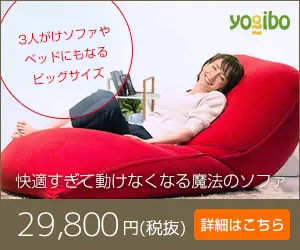 快適すぎて動けなくなる魔法のソファ 29,800円 yogibo