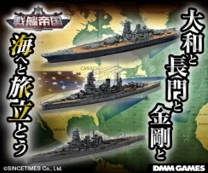 大和と長門と金剛と 海へと旅立とう 戦艦帝国
