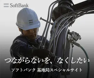 つながらないを、なくしたい SoftBank