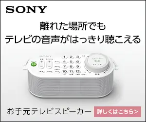 離れた場所でもテレビの音声がはっきり聴こえる SONY