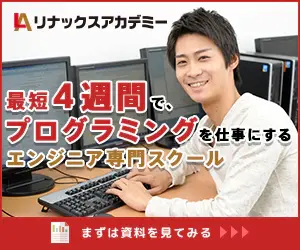 リナックスアカデミー 最短4週間で、プログラミングを仕事にするエンジニア専門スクール