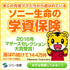 ソニー生命の学資保険
