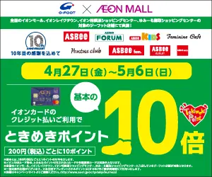 ときめきポイント10倍 G-FOOT×AEON MALL