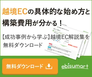 越境ECの具体的な始め方と構築費用が分かる！ebisumart