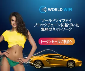 WORLD WIFI ブロックチェーンに基づいた 無料のネットワーク
