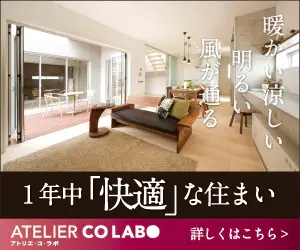 1年中「快適」な住まい ATELIER CO LABO