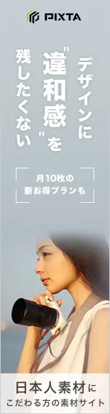 デザインに"違和感"を残したくない PIXTA