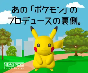 あの「ポケモン」のプロデュースの裏側。NewsPicks
