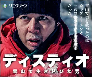 ディスティオ 雪山で生き延びた男 サニクリーン