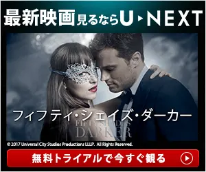 最新映画見るならU-NEXT