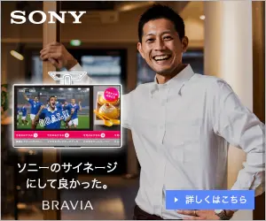 ソニーのサイネージにして良かった。BRAVIA