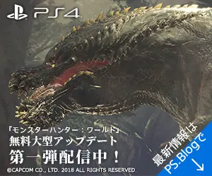 「モンスターハンター：ワールド」無料大型アップデート第一弾配信中！