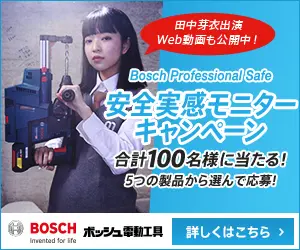 安全実感モニターキャンペーン BOSCH