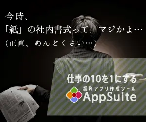 仕事の10を1にする 業務アプリ作成ツールAppSuite