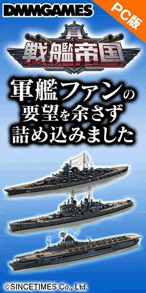 戦艦帝国 軍艦ファンの要望を余さず詰め込みました