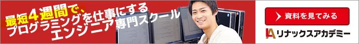 最短4週間で、プログラミングを仕事にするエンジニア専門スクール リナックスアカデミー