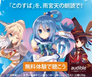 「このすば」を、雨宮天の朗読で！