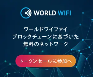 ワールドワイファイ ブロックチェーンに基づいた 無料のネットワーク
