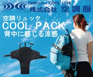 株式会社 空調服 空調リュック COOL PACK 背中に感じる涼感