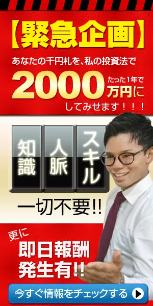 【緊急企画】あなたの千円札を、私の投資法でたった1年で2000万円にしてみせます！！！
