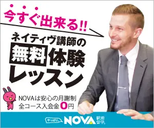 今すぐ出来る!!ネイティヴ講師の無料体験レッスン NOVA駅前留学
