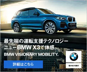 最先端の運転支援テクノロジー ニューBMW X3で体感。