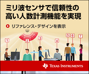 ミリ波センサで信頼性の高い人数計測機能を実現 TEXAS INSTRUMENTS